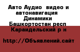 Авто Аудио, видео и автонавигация - Динамики. Башкортостан респ.,Караидельский р-н